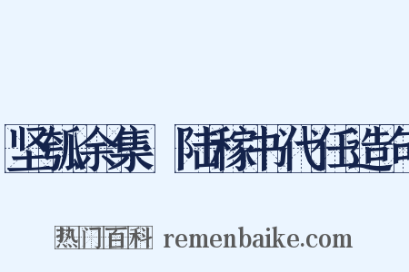 坚瓠余集·陆稼书代任造句是什么意思的图片
